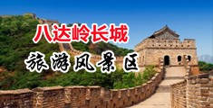老师抠逼喷白水中国北京-八达岭长城旅游风景区